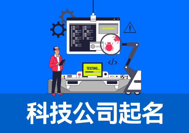 1699440132160550.jpeg 科技公司起名.jpeg